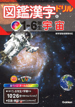 画像をギャラリービューアに読み込む, #学研プラス #図鑑漢字ドリル小学１－６年生宇宙 :9784053048813

