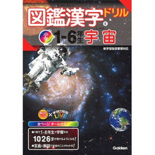 画像をギャラリービューアに読み込む, 図鑑漢字ドリル　小学１－６年生　宇宙
