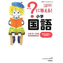 Load image into Gallery viewer, ＃高濱　正伸　監修 ＃？に答える！小学国語　改訂版 ﾀｶﾊﾏﾏｻﾉﾌﾞ :9784053048837
