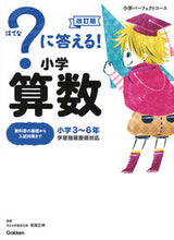 Load image into Gallery viewer, #高濱正伸監修 #？に答える！小学算数改訂版
