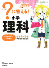 画像をギャラリービューアに読み込む, #高濱正伸監修 #？に答える！小学理科改訂版
