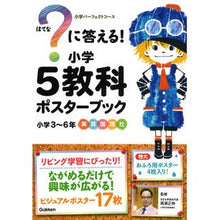 画像をギャラリービューアに読み込む, ？に答える！小学５教科ポスターブック
