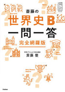 #斎藤整 #斎藤の世界史Ｂ一問一答完全網羅版