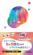 #学研プラス #色のことば選び辞典