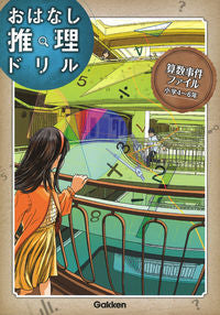 ＃おはなし推理ドリル　算数事件　小学４～６ :9784053048967