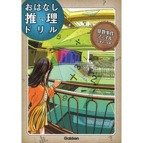 おはなし推理ドリル　算数事件　小学４～６