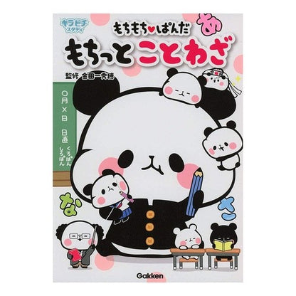 もちもち・ぱんだ　もちっとことわざ