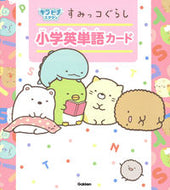 #学研プラス #すみっコぐらし小学英単語カード :9784053049018
