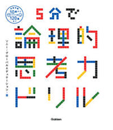 #ソニー・グローバルエ #５分で論理的思考力ドリル :9784053049032
