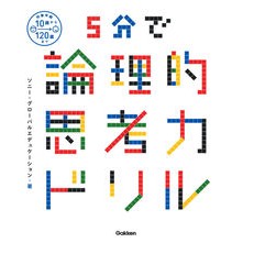 ５分で論理的思考力ドリル
