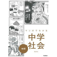 画像をギャラリービューアに読み込む, マンガでわかる中学社会　地理
