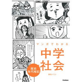 マンガでわかる中学社会　歴史年代暗記