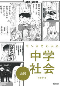 ＃竹屋 まり子 ＃マンガでわかる中学社会　公民 : タケヤマリコ : Understanding junior high school society through manga: Civics : Takayama Mariko : 9784053049179