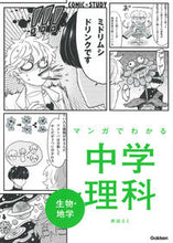 Load image into Gallery viewer, #井出エミマンガ #マンガでわかる中学理科生物・地学 :9784053049193
