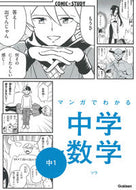 #ソウマンガ #マンガでわかる中学数学中１# 9784053049216 :9784053049216