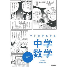 Load image into Gallery viewer, Manga de Wakaru Chugaku Sugaku Chūni (Junior High School Math Through Manga, Second Year) Original Story by Sou :9784053049223
