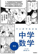 Load image into Gallery viewer, #ソウ #マンガでわかる中学数学中３ :9784053049230
