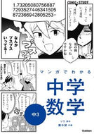 #ソウ #マンガでわかる中学数学中３ :9784053049230