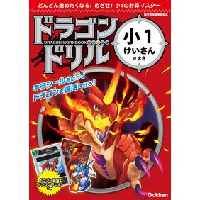 ドラゴンドリル　小１けいさんのまき