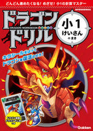 #学研プラス #ドラゴンドリル小１けいさんのまき :9784053049254