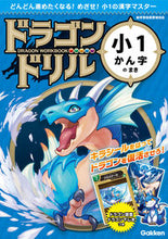 画像をギャラリービューアに読み込む, #学研プラス #ドラゴンドリル小１かん字のまき# 9784053049261 :9784053049261

