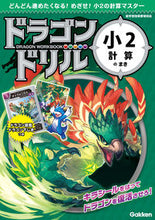 画像をギャラリービューアに読み込む, ドラゴンドリル　小２計算のまき Gakken Gakken :9784053049278

