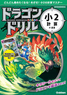 ドラゴンドリル　小２計算のまき Gakken Gakken :9784053049278