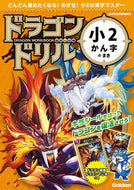 #学研プラス #ドラゴンドリル小２かん字のまき# 9784053049285 :9784053049285