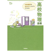 Load image into Gallery viewer, 高校物理基礎
