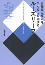 画像をギャラリービューアに読み込む, #学研プラス #ルーズリーフ参考書高校世界史
