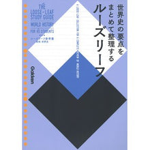 画像をギャラリービューアに読み込む, ルーズリーフ参考書　高校　世界史

