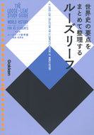 #学研プラス #ルーズリーフ参考書高校世界史