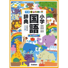 画像をギャラリービューアに読み込む, ＃金田一　春彦　監修 ＃新レインボー小学国語辞典　改６　ワイド版 ｷﾝﾀﾞｲﾁﾊﾙﾋｺ :9784053049377
