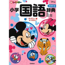 画像をギャラリービューアに読み込む, ＃金田一　春彦　監修 ＃小学国語辞典　改訂第６版　ディズニー版 ｷﾝﾀﾞｲﾁﾊﾙﾋｺ :9784053049384
