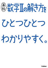 画像をギャラリービューアに読み込む, #学研プラス #高校数学２の解き方をひとつひとつわかりや
