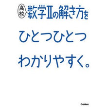 画像をギャラリービューアに読み込む, 高校数学２の解き方をひとつひとつわかりや
