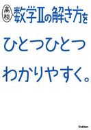 #学研プラス #高校数学２の解き方をひとつひとつわかりや
