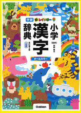 Load image into Gallery viewer, #SupervisedbyKanouYoshimitsu #NewRainbowElementaryKanjiDictionaryRevised6thEditionCompactVersion
