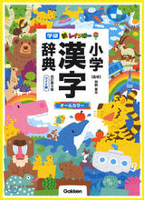 画像をギャラリービューアに読み込む, #加納喜光監修 #新レインボー小学漢字辞典改６ワイド版
