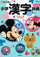 #加納喜光監修 #小学漢字辞典改訂第６版ディズニー版 :9784053049476
