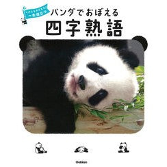 パンダでおぼえる四字熟語