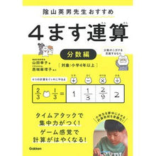 画像をギャラリービューアに読み込む, ＃４ます連算　分数編 :9784053049599
