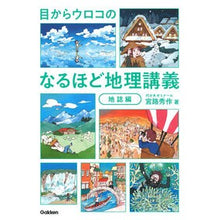 Load image into Gallery viewer, 目からウロコのなるほど地理講義　地誌編
