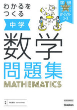 Load image into Gallery viewer, #SupervisedbyShibayamaTatsuji #MakingUnderstandableJuniorHighSchoolMathWorkbookNewEdition
