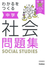 画像をギャラリービューアに読み込む, ＃わかるをつくる　中学社会問題集　新版 : Creating understanding: Junior high school social problem collection, new edition : 9784053049711
