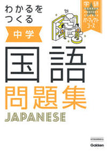 Load image into Gallery viewer, #GakkenPlus #WakaruWoTsukuruChugakuKokugoMondaiShuNewEdition
