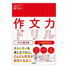 画像をギャラリービューアに読み込む, 作文力ドリル　作文の基本編　小学低学年用
