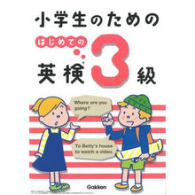 画像をギャラリービューアに読み込む, 小学生のためのはじめての英検３級
