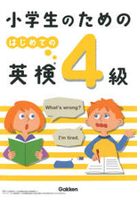 画像をギャラリービューアに読み込む, 小学生のためのはじめての英検４級 学研プラス Gakken :9784053049957
