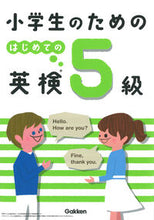 画像をギャラリービューアに読み込む, 小学生のためのはじめての英検５級 学研プラス Gakken :9784053049964
